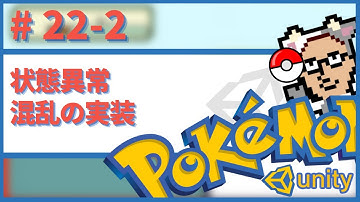 【Unity】ポケモン風RPGの作り方　# 22-2　混乱の実装　目次&ソースコードは概要欄