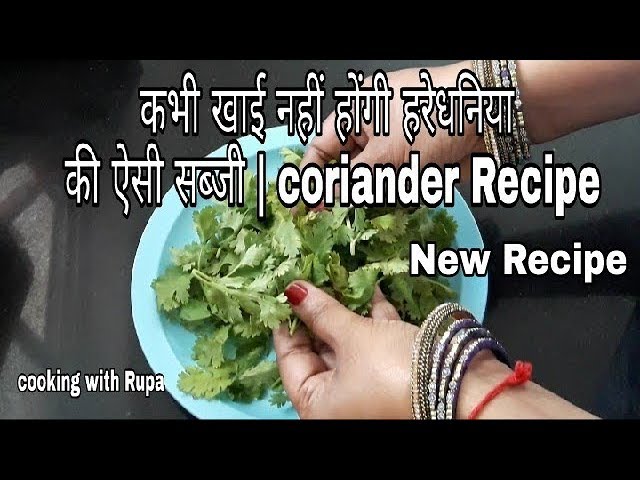 कभी खाई नहीं होंगी हरे धनिया ऐसी सब्जी | Coriander Recipe | New Recipe |  cooking with Rupa | Cooking With Rupa