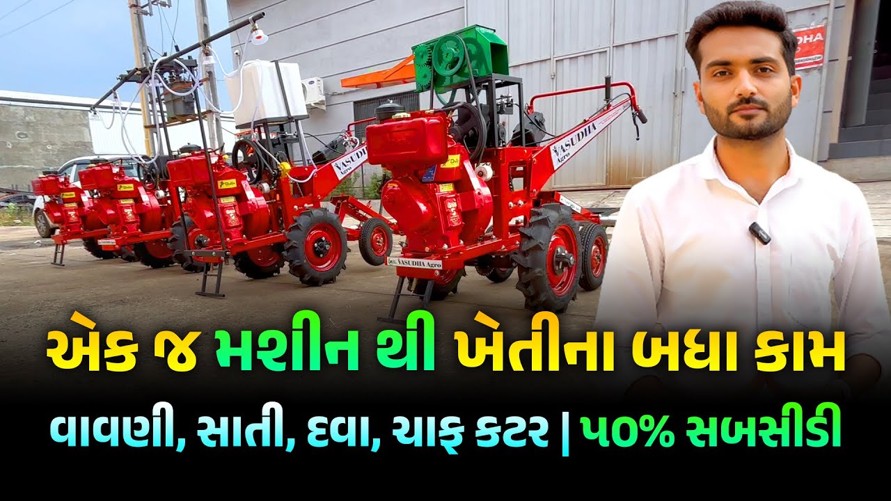 50% સબસીડી: કોઈ પણ જાળી | જરૂર મુજબ સાતીની ફાવટ | એક જ મશીન થી ખેતીના બધા કામ | Vasudha Power Weeder