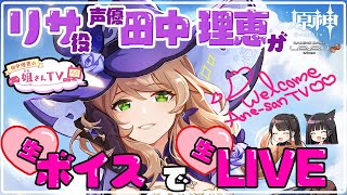 【原神】声優 田中理恵が生LISAボイスでプレイ！【二人実況】#61