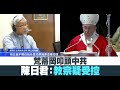 梵蒂岡叩頭中共 陳日君：教宗疑受控