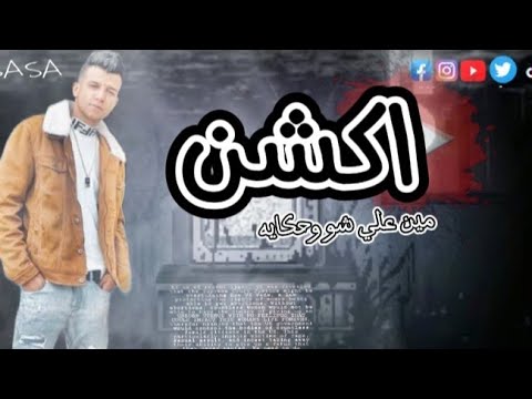 فيديو جديد عصام صاصا لسه منزلش اكشن مين علي شو وحكايه