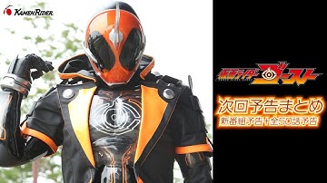 【公式】仮面ライダーゴースト予告まとめ