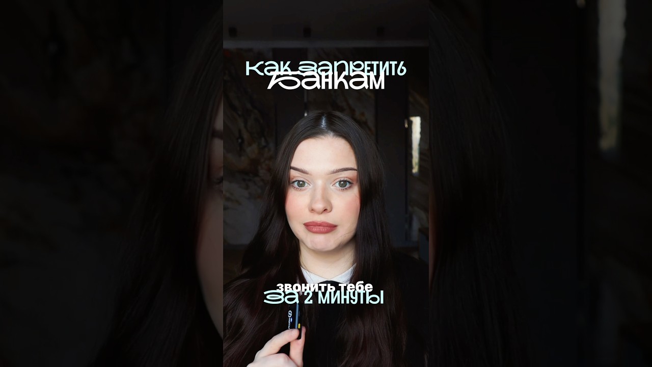 Как за 2 минуты запретить банкам звонить тебе?