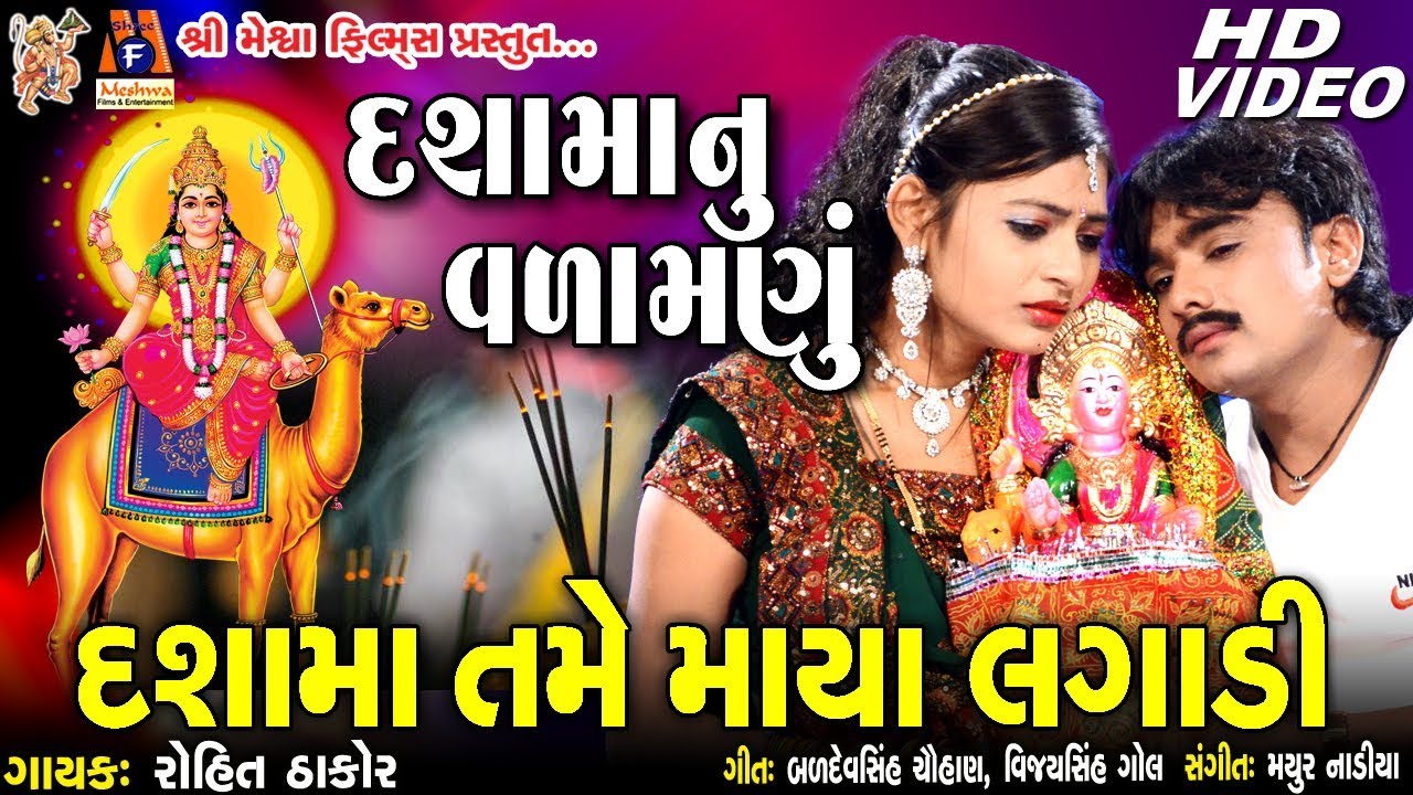 Dashama Nu Vadamdu  Dashama Tame Maya Lagadi  Rohit Thakor   Dashama devotional Song 