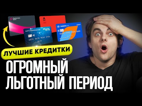 ЛУЧШИЕ кредитные карты с БОЛЬШИМ льготным периодом! Честный обзор и сравнение кредиток