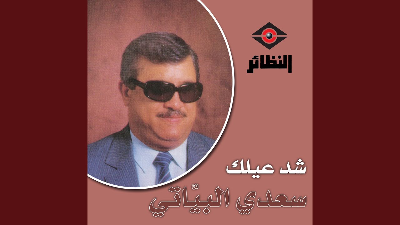 موال سألت و أغنية شدعيلك