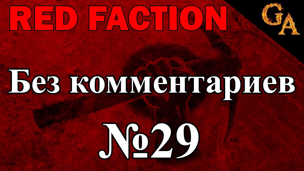 Red Faction прохождение без комментариев #29 (1080p)