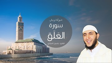 096 - سورة العَلَق، ورش، القارئ ياسين الجزائري