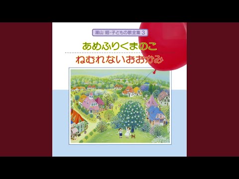 あめふりくまのこ