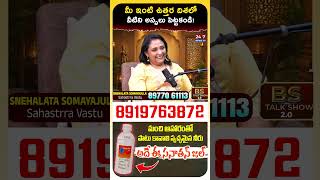 వ్యాపారంలో నష్టపోతున్నారా? | Vastu Expert's Tips for Positive Energy at Home! |Snehalatha somayajula