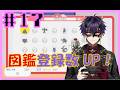 〖ぽこ あ ポケモン〗図鑑埋めの続き!登録数UPだ!!!〖#17〗