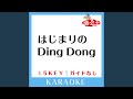 はじまりのDing Dong (ガイド無しカラオケ) -2Key (原曲歌手:山崎まさよし)