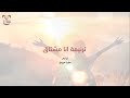 ترنيمة انا مشتاق تغير فيا سلسلة رجاء الأمم 