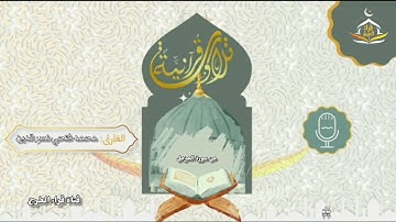 سورة المزمل كاملة بصوت القارئ محمد فتحي نصرالديم