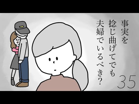 【第35話】旦那は変わってしまったの？事実や本音を捻じ曲げても夫婦でいるべき？｜33歳という日々｜鈴木みろ