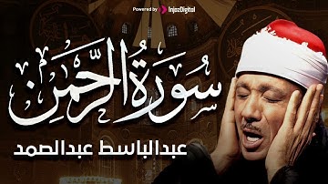 حين يُتلى القرآن بقلبٍ خاشع.. الشيخ عبد الباسط عبد الصمد | سورة الرحمن Surah Ar-Rahman
