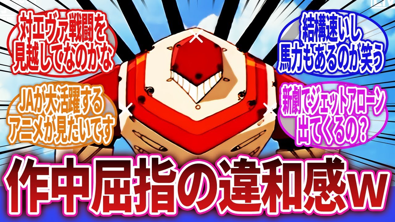 【新世紀エヴァンゲリオン】「傑作機でありながら卑劣なゼーレの陰謀により表舞台から姿を消した悲運の機体」に対するネットの反応集｜ジェットアローン｜ジェットアローン改｜JA-02