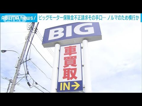 ビッグモーターが保険金不正請求  ゴルフボールで車体叩き…