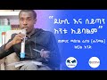 መምሕር ማእበል ፈጠነ  "ሀሸማል"  "ደራሲ እና ሰይጣን አንቱ አይባልም" ክፍል 1