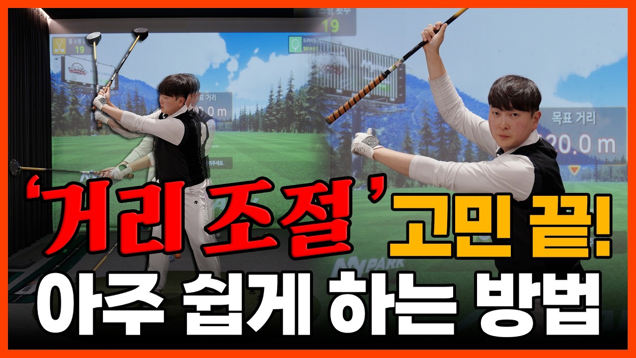 [파크골프 레슨] '거리 조절' 4단계로 아주 쉽고 간단하게!