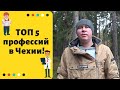 ТОП 5 востребованных профессий в Чехии!