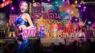 [NEW] มาก่อนได้หน้ามาช้าได้ใจ+ลำเดินขอนแก่นยูกิวอนแฟน | คอนเสิร์ตยูกิ ไหทองคำ & ไหฯแบนด์ |