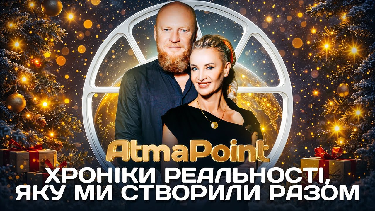 Хроніки реальності, яку ми створили разом \\ AtmaPoint