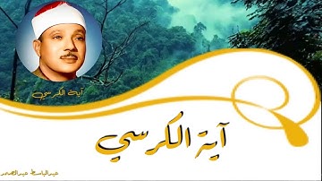 سورة البقرة..آية الكرسي..الله لا اله الا هو الحي القيوم..عبدالباسط عبدالصمد