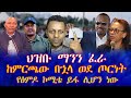 ህዝቡ ማንን ፈራ ከምርጫው በኋላ ወደ ጦርነት የፅምዶ ኮሚቴ ይፋ ሊሆን ነው 