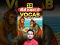 सीखो रामायण से VOCAB -By Sintu Sir #sscadda247 #englishpractice #englishbysintusir #vocabulary