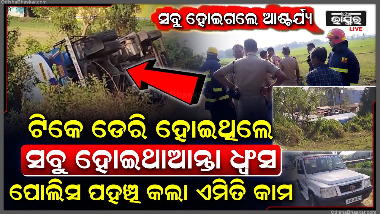 ଆଉ ଟିକେ ବିଳମ୍ବ ହୋଇଥିଲେ ଫାଟି ଥାଆନ୍ତା ରାସ୍ତା ଘାଟ, ସାଙ୍ଗେ ସାଙ୍ଗେ ପୋଲିସ ପହଞ୍ଚି କଲା ଏମିତି କାମ...