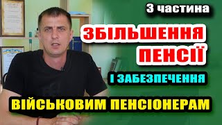 Відстоюємо Збільшення ПЕНСІЇ і ВИПЛАТИ ВІЙСЬКОВИМ - Ч3 (Всеукраїнський Форум)