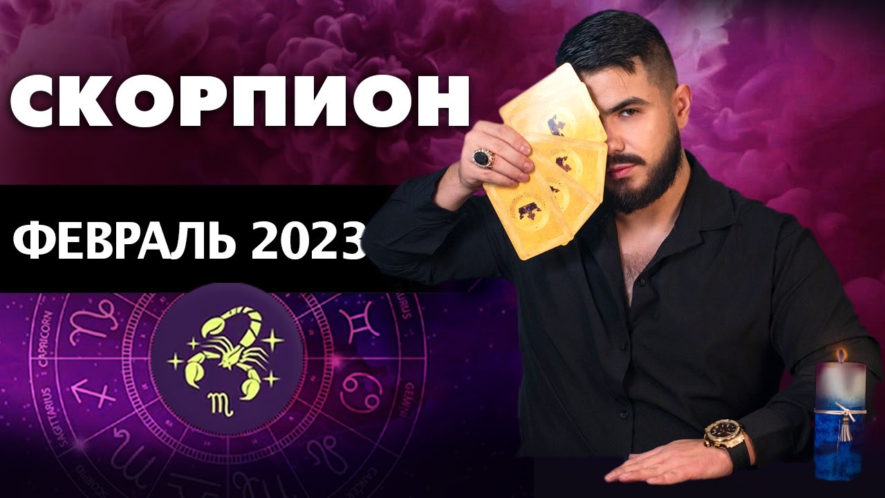 Гороскоп На 6 Апреля 2023 Года Скорпион