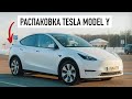 Tesla Model Y в реальной жизни