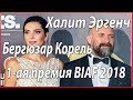 Халит Эргенч и Бергюзар Корель получили премию BIAF 2018 #звезды турецкого кино