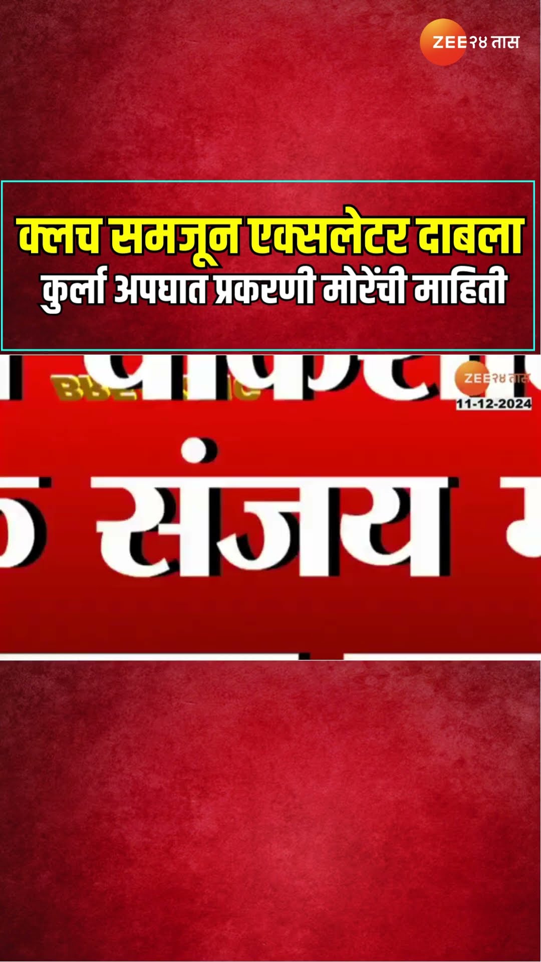Kurla Bus Accidnet | क्लच समजून एक्सलेटर दाबला कुर्ला अपघात प्रकरणी मोरेंची माहिती