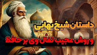 حاشیه های زندگی شیخ بهایی و روش عجیب تفأل ایشان برحافظ !