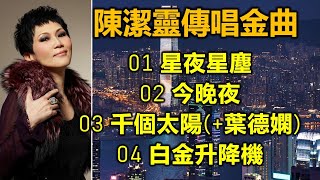 陳潔靈傳唱金曲（歌詞字幕）01 星夜星塵；02 今晚夜；03 千個太陽( 葉德嫻)；04 白金升降機