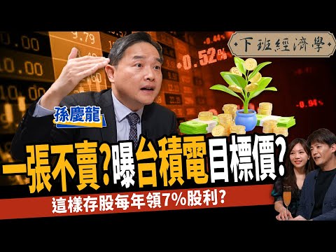 【股票】台積電這價位勇敢進場？破解富邦金、國泰金存股價？這樣存股每年領7%股利？ft.孫慶龍｜下班經濟學340