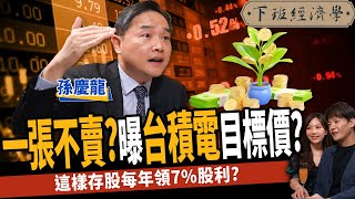 【股票】這樣存股每年領7%股利？金融股配息縮水一招自救？ ft.孫慶龍｜下班經濟學340