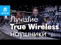 Лучшие True Wireless (TWS) наушники в Dr.Head