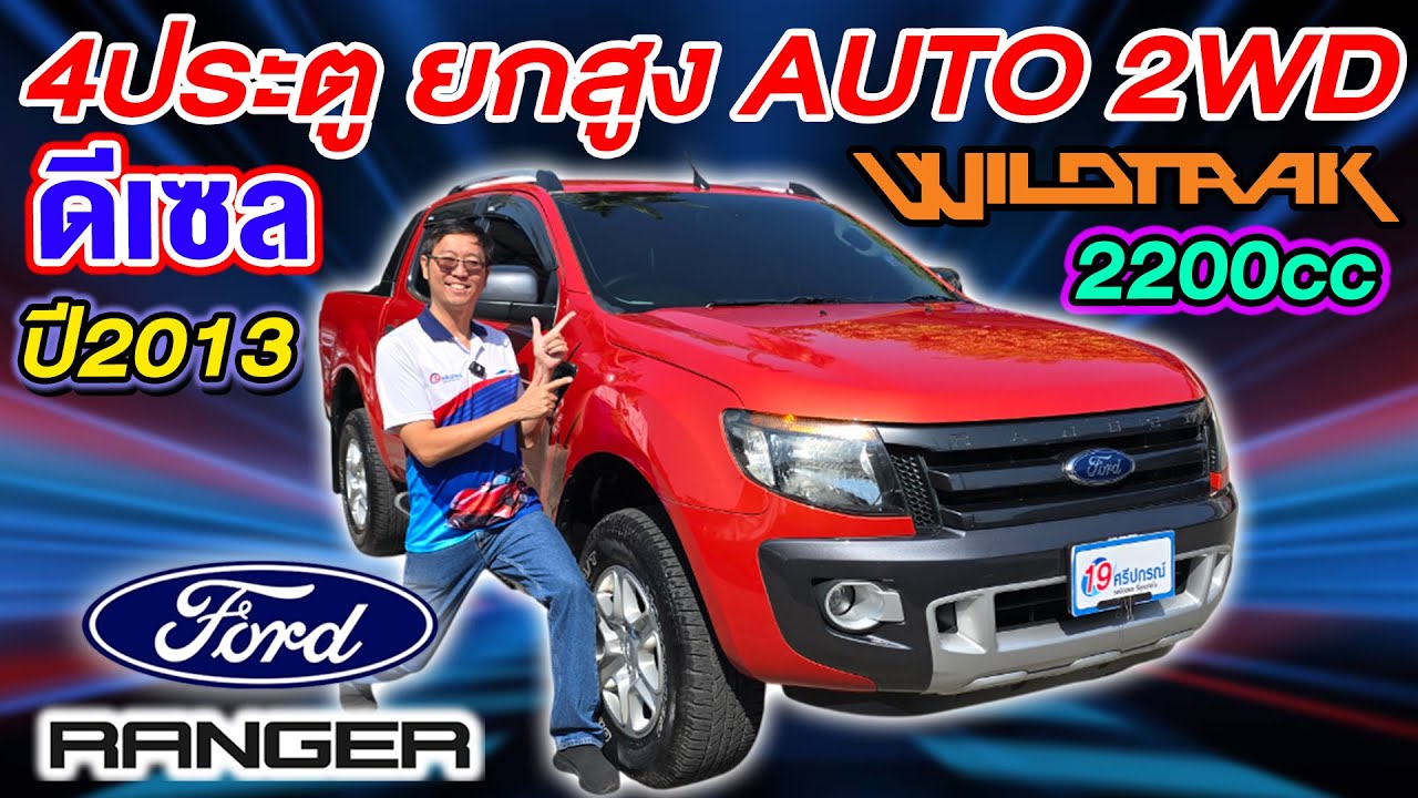 รีวิว รถกระบะมือสอง 2013 FORD RANGER WILDTRAK 2.2 ยกสูง 4ประตู Auto 2WD  ฟอร์ด เรนเจอร์ ราคาถูก