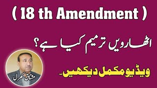 18th Amendment || What is 18th Amendemt || Main points of 18th Amendment || اٹھارویں ترمیم کیا ہے ؟