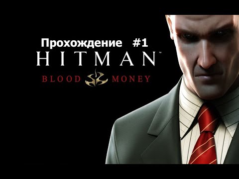 Начало Прохождения Hitman Blood Money - #1: Король Свинга