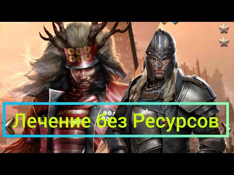 Видео: Лечение без Ресурсов!!! важно новичкам)