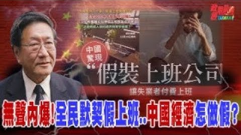 程曉農博士直播聊天室：不是要制裁..-而是要讓他自己垮！無聲內爆!全民默契假上班..中國經濟怎做假?