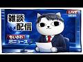 【初見歓迎】話がある【雑談】