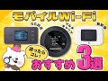 【迷ったらコレ！】モバイルWi-Fiおすすめ3選！【WiMAX・楽天モバイル・クラウドSIM】