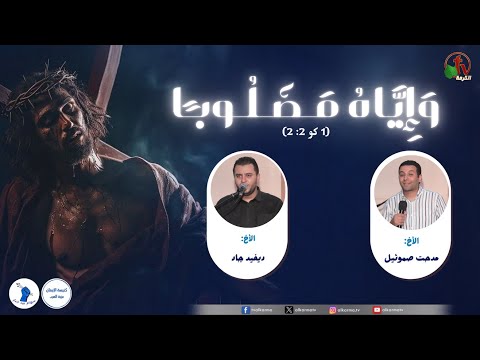 The evangelistic event “and him crucified.” - Arrows in the Hand of a Warrior Ministry with the Church of Faith at Ezbet Al Arab - Sep.12 \\ الحدث الكرازي "وإياه مصلوبًا" خدمة سهام بيد جبار بكنيسة الإيمان بعزبة العرب - الخميس 12 سبتمبر 2024